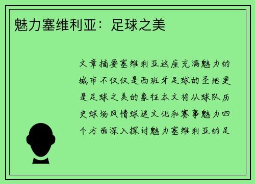 魅力塞维利亚：足球之美